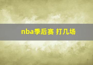 nba季后赛 打几场